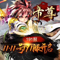 《帝尊》191服心唯红颜11月11日,第1张