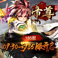 《帝尊》185服初心依旧9月30日,第1张