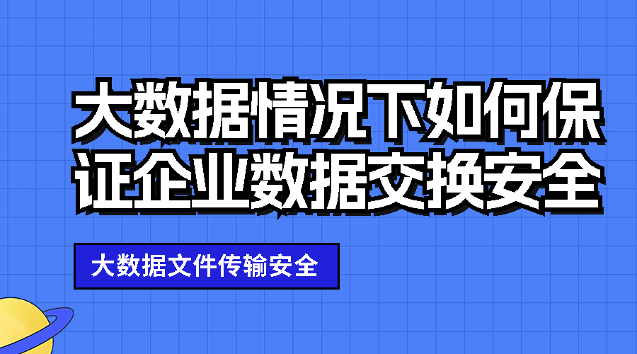 大数据情况下如何保证企业数据交换安全,第1张