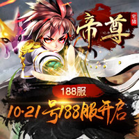 《帝尊》188服癫覆乾坤10月21日,第1张