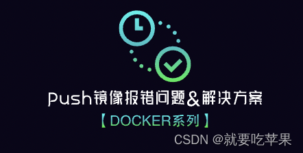 【Docker系列】push镜像报错问题&解决方案,第1张