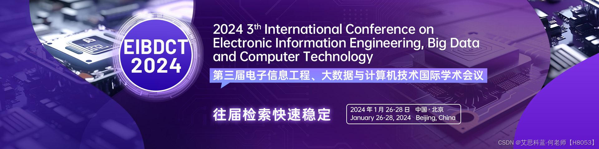 【有ISSN、ISBN号！往届均已完成EI检索】第三届电子信息工程、大数据与计算机技术国际学术会议（EIBDCT 2024）,第1张