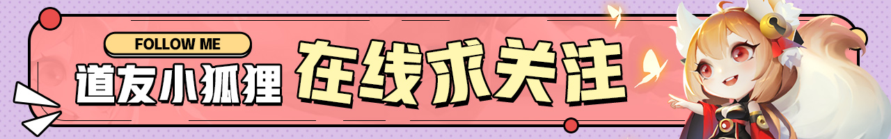 《道友请留步》星姬回归！法相重现！,第1张