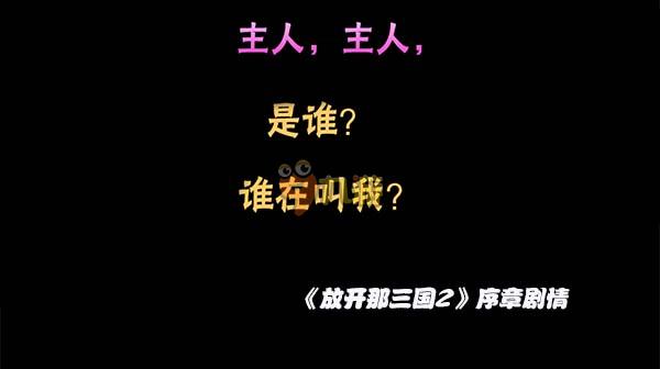 《放开那三国2》评测：放三变成了横版是怎么样,第3张