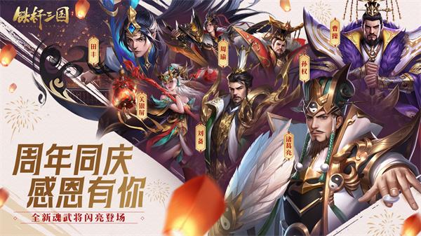 《铁杆三国》二周年庆典预告,第1张