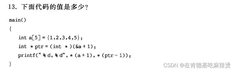 《c语言深度解剖》--一套非常经典的笔试题,在这里插入图片描述,第13张