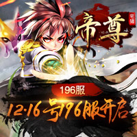 《帝尊》196服浮华一世12月16日,第1张