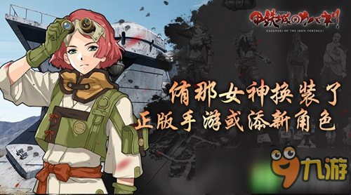 《甲铁城的卡巴内瑞》手游新女神曝光,第1张