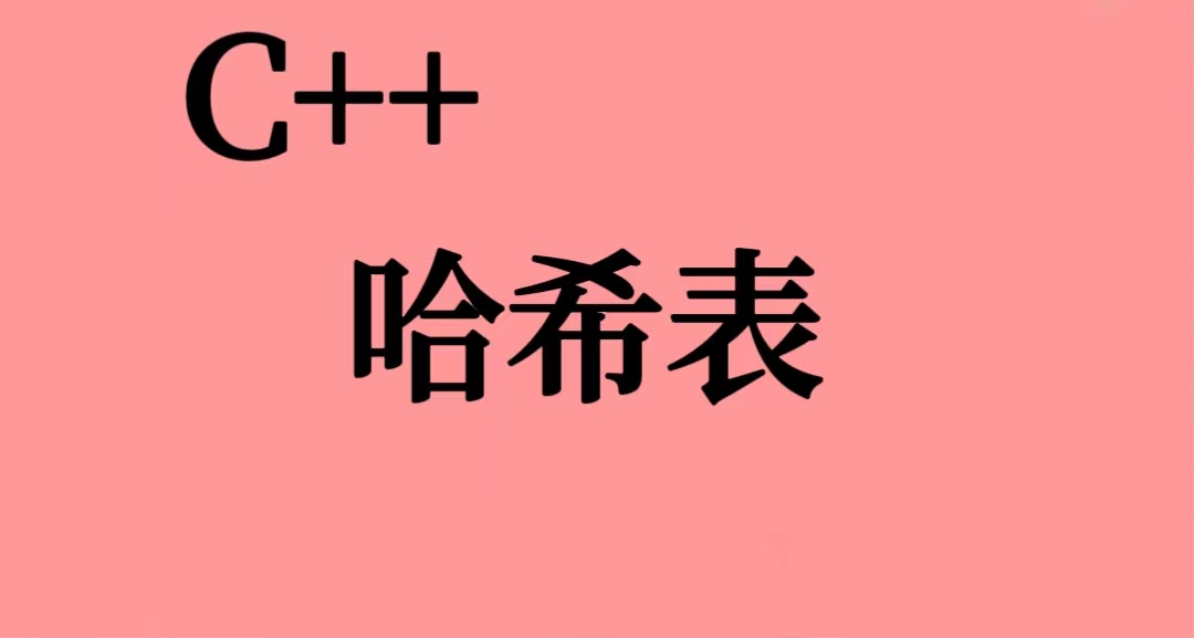 【C++进阶07】哈希表and哈希桶,在这里插入图片描述,第1张