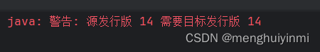 IDEA警告：java：警告：源发行版 需要目标发行版,第1张