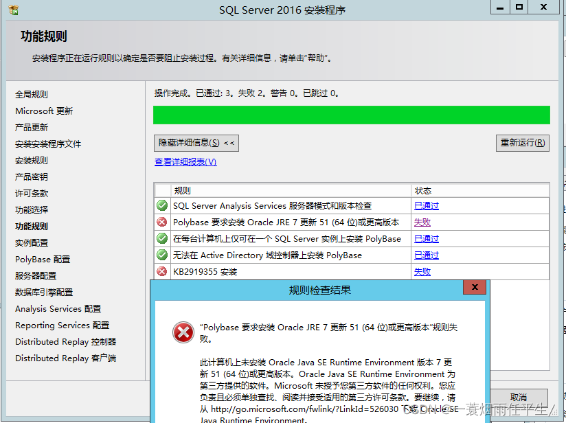 解决Sql server安装报错问题（“Polybase 要求安装 Oracle JRE 7 更新 51 (64 位)或更高版本”规则失败 比计算机上未安装 Oracle Java SE Runti）,在这里插入图片描述,第1张