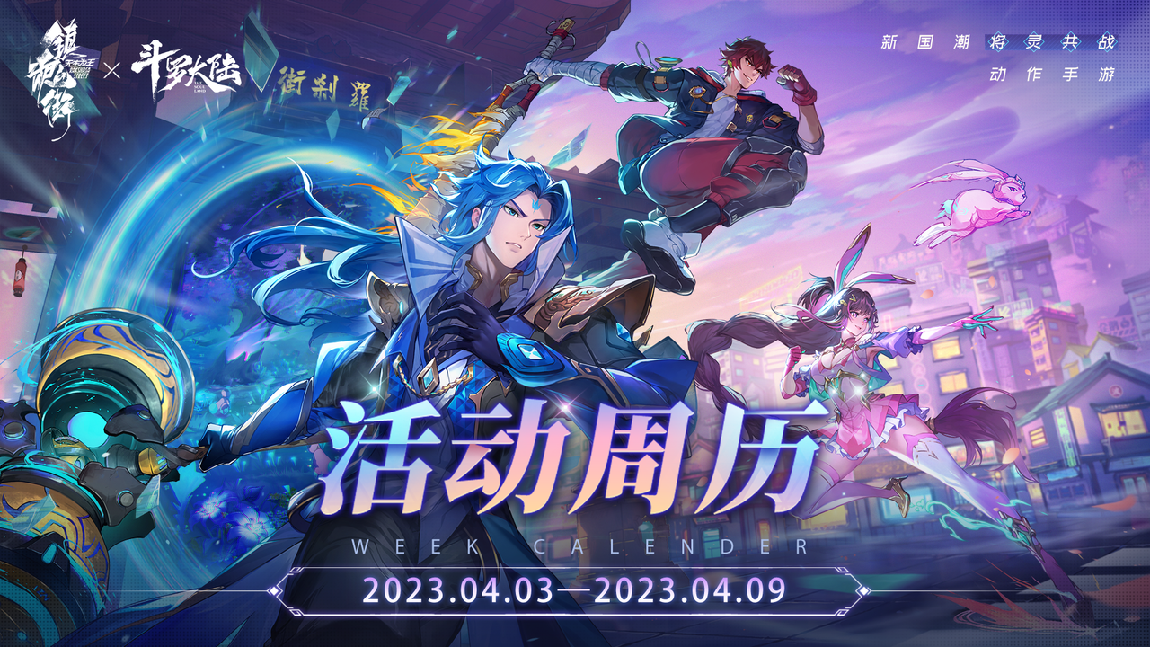 《镇魂街：天生为王》活动周历4月3日-4月9日,第1张