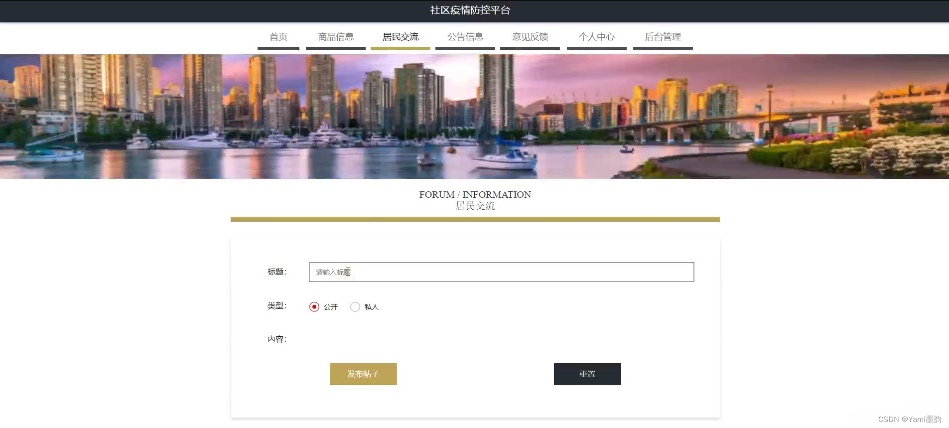 基于Springboot的社区疫情防控平台,第6张