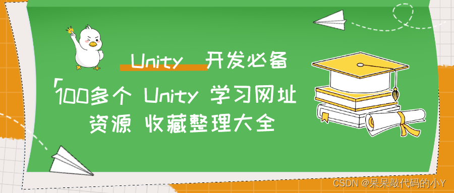 【Unity开发必备】100多个 Unity 学习网址 资源 收藏整理大全【持续更新】,请添加图片描述,第5张