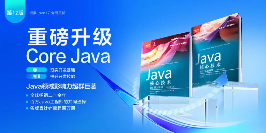 Core Java最新版 卷Ⅱ 上市！快来看看有哪些重要更新！,第2张