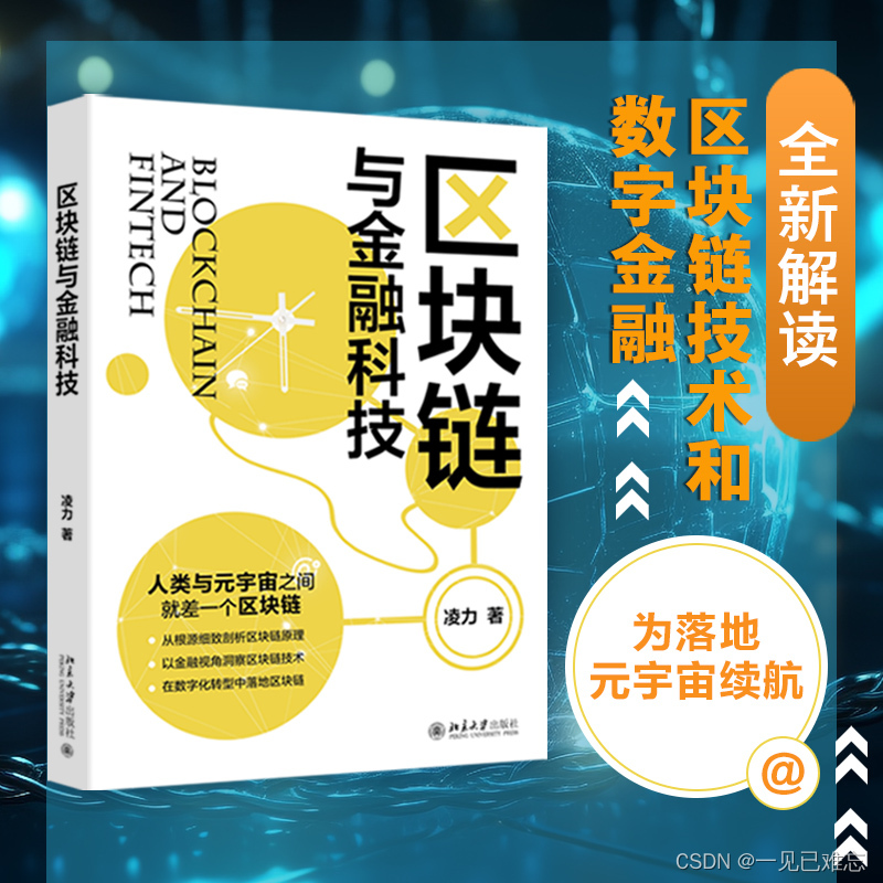 区块链金融科技：技术融合与挑战应对【文末送书-16】,在这里插入图片描述,第2张