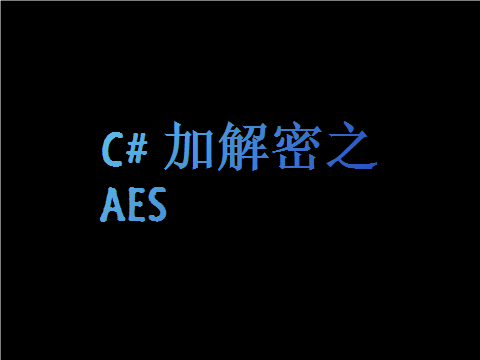 C# 加解密之AES,第1张