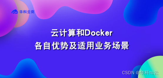 云计算和Docker分别适用场景,第1张