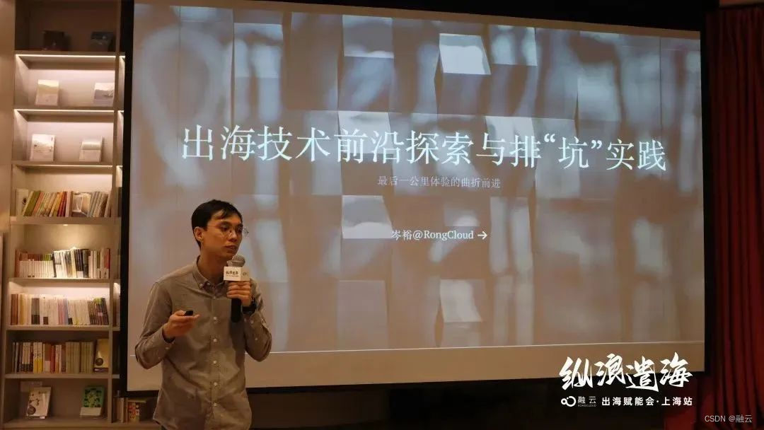 融云 CTO 岑裕：出海技术前沿探索和排「坑」实践,第1张