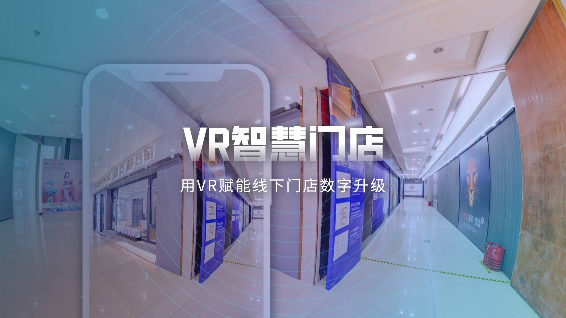 助力实体店数字化升级，VR智慧门店打造线上逛店体验,助力实体店数字化升级，VR智慧门店打造线上逛店体验,第7张