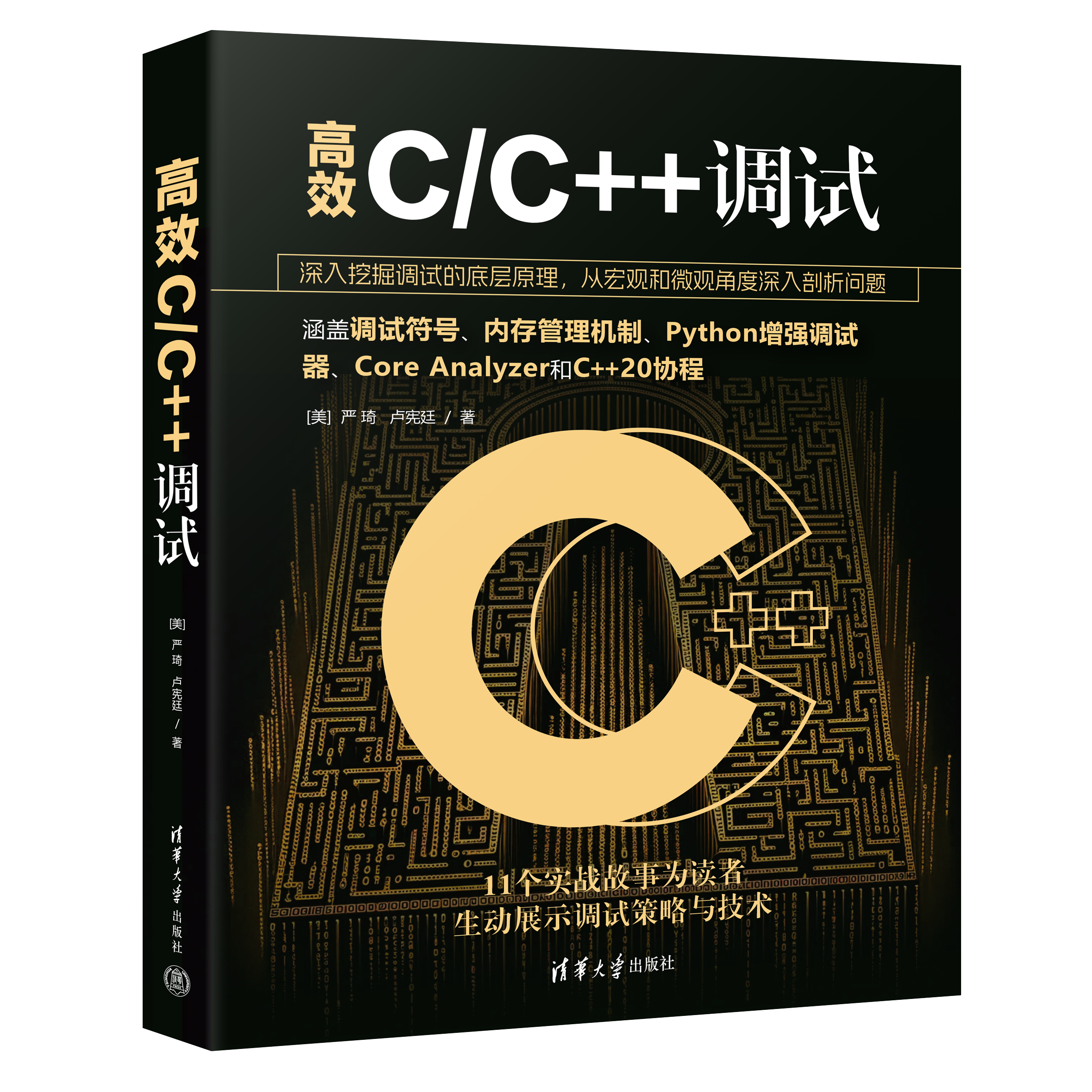 新书速览|高效CC++调试,第2张