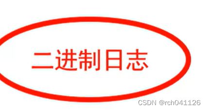 MySQL-运维-主从复制,第5张