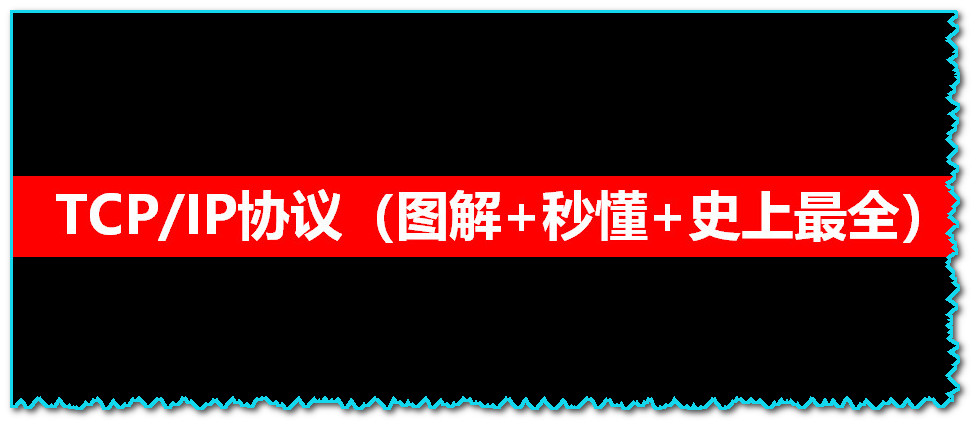 一文讲透TCPIP协议 | 图解+秒懂+史上最全,第1张