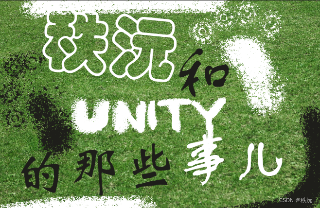 【Unity自制手册】unity常用API大全——一篇文章足以（万字详解）,在这里插入图片描述,第1张