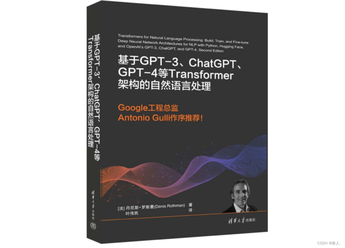 【书籍分享 • 第一期】基于GPT-3、ChatGPT、GPT-4等Transformer架构的自然语言处理,在这里插入图片描述,第2张