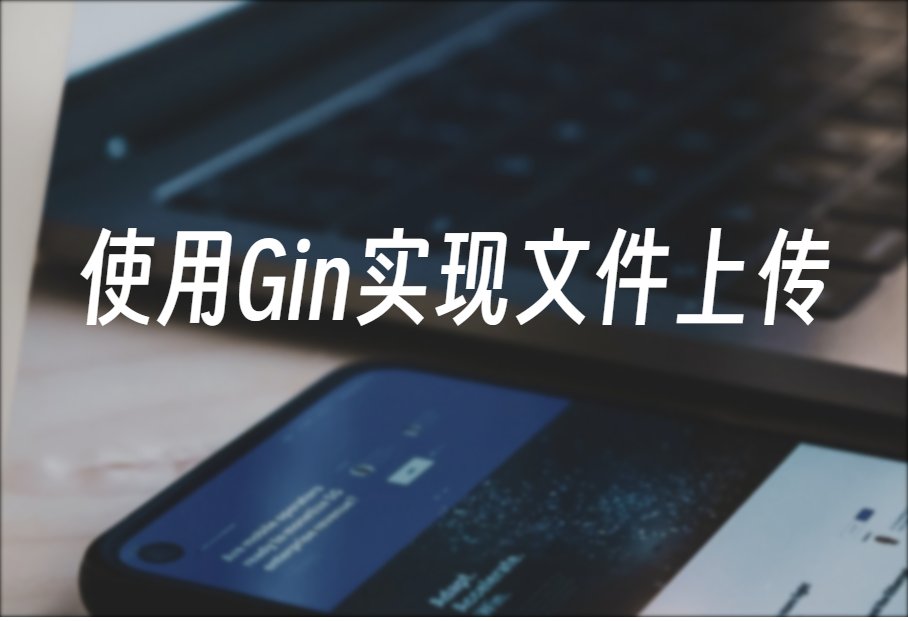 探索Gin框架：Golang使用Gin完成文件上传,第1张